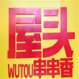 屋头串串香