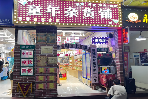 童年杂货铺