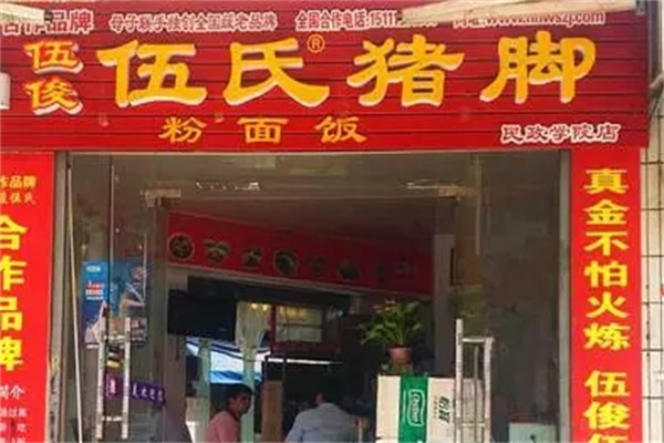 伍俊伍氏猪脚