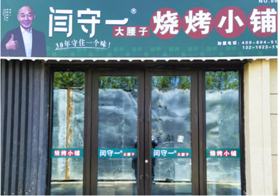 闫守一大腰子
