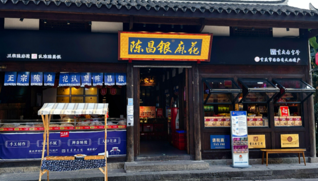 陈昌银麻花
