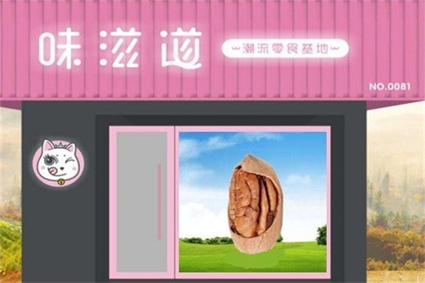 味滋道零食