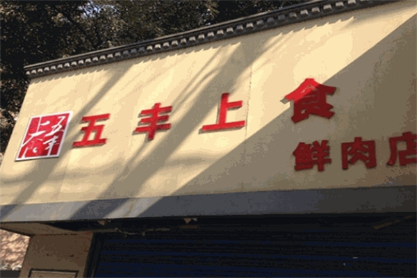 五丰上食猪肉