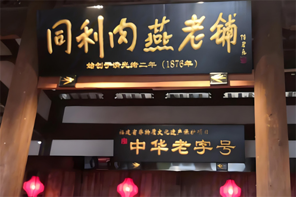 同利肉燕老铺