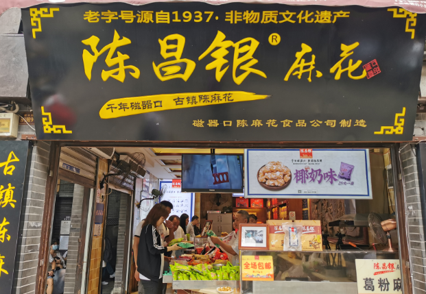 陈昌银麻花