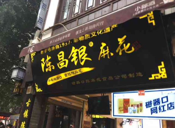 陈昌银麻花