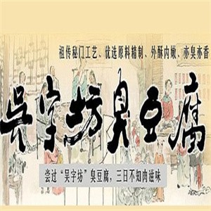 吴字坊臭豆腐
