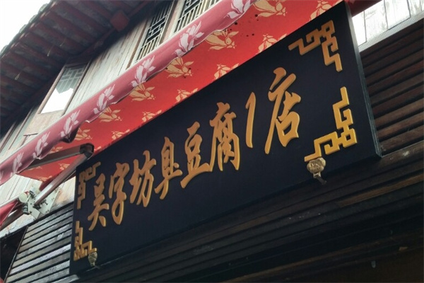 吴字坊臭豆腐