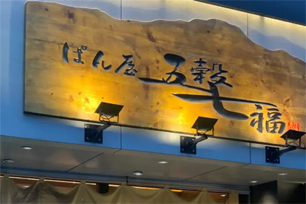 五谷七福面包