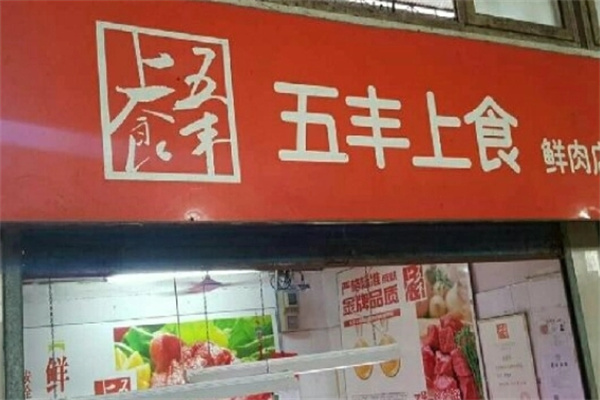 五丰上食猪肉