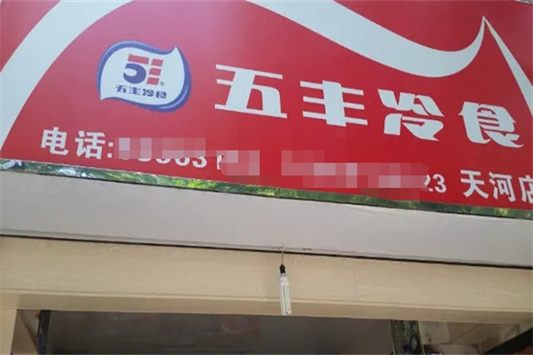 五丰冷食