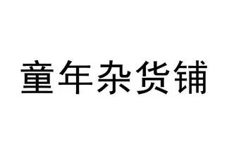 童年杂货铺