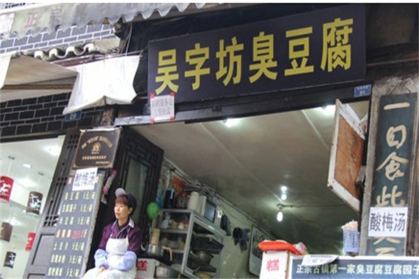 吴字坊臭豆腐