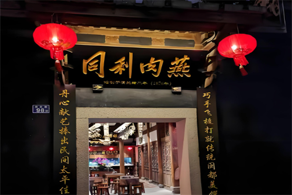 同利肉燕老铺