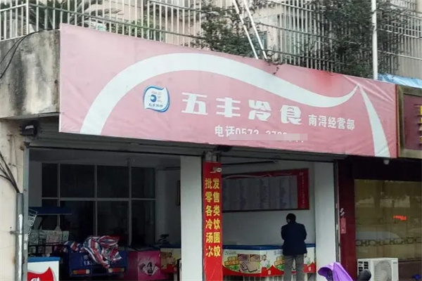 五丰冷食