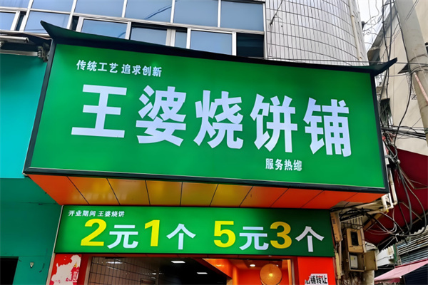 王婆烧饼铺