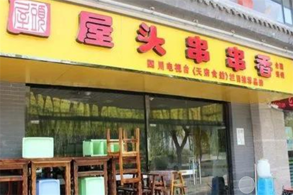 屋头串串香
