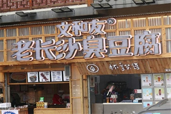 文和友长沙臭豆腐