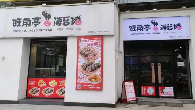 旺角亭海苔卷