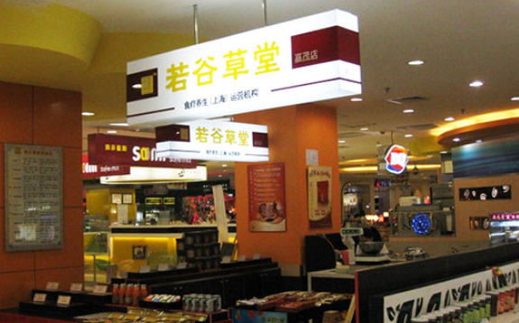 若谷草堂