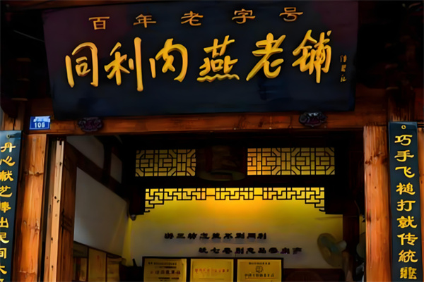 同利肉燕老铺