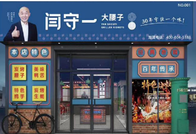 闫守一大腰子