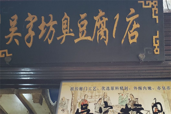 吴字坊臭豆腐