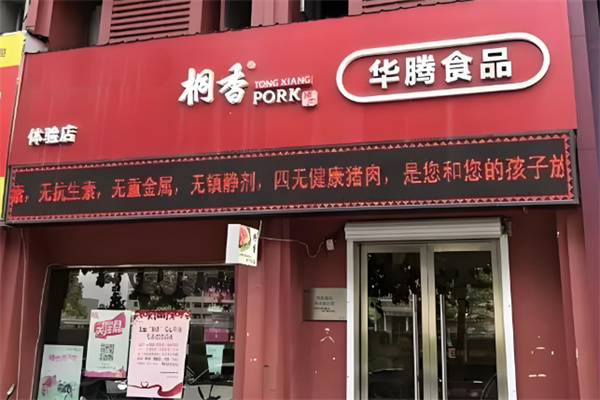 桐香猪肉