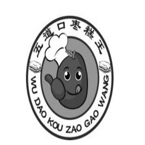 五道口枣糕王