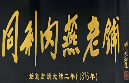 同利肉燕老铺