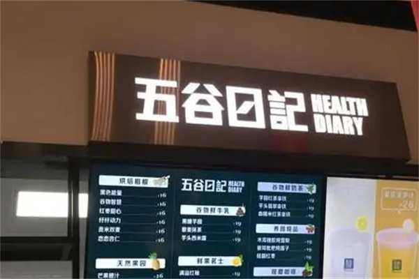 五谷日记