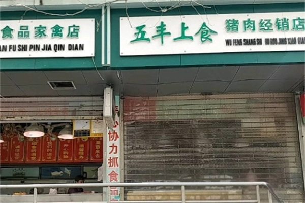 五丰上食猪肉