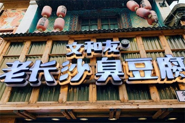 文和友长沙臭豆腐