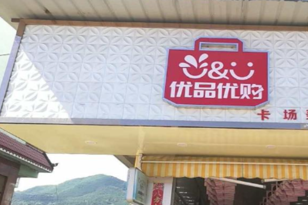 优品优购零食