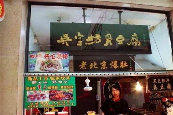 吴字坊臭豆腐