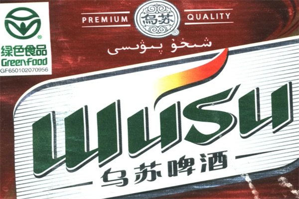乌苏啤酒