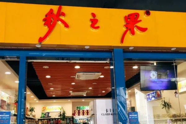 秋之果休闲零食