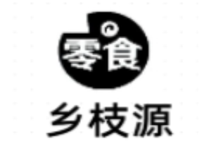 乡枝源零食店