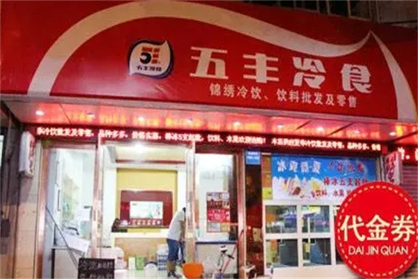 五丰冷食