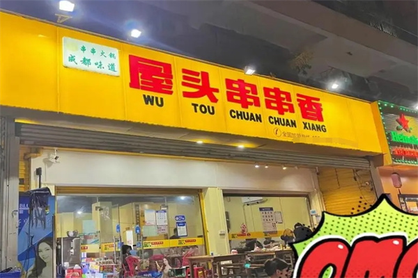 屋头串串香