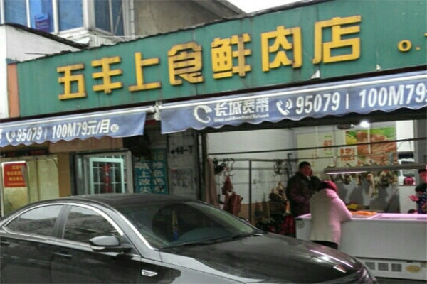 五丰上食猪肉