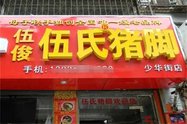 伍俊伍氏猪脚