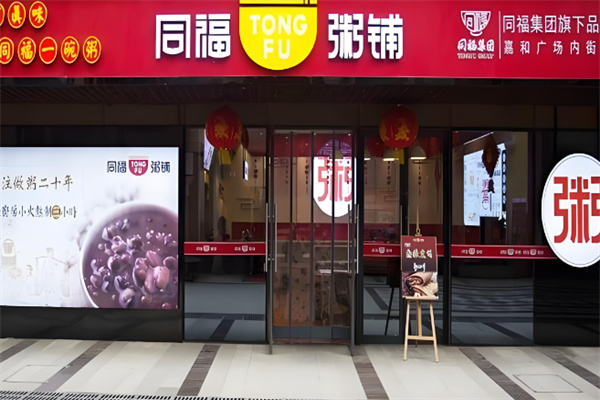 同福八宝粥