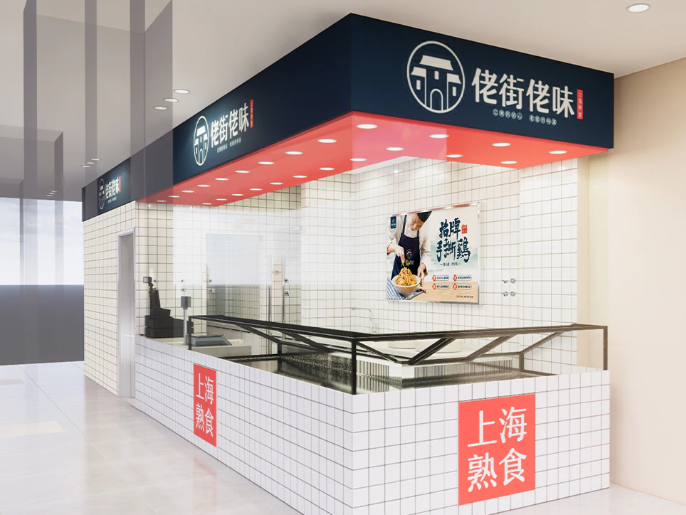 佬街佬味熟食加盟费多少？轻松创业，开启财富之路