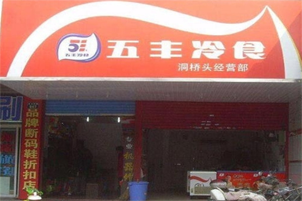 五丰冷食