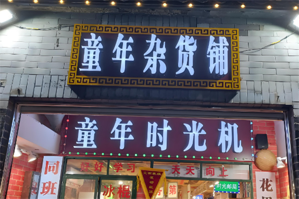 童年杂货铺