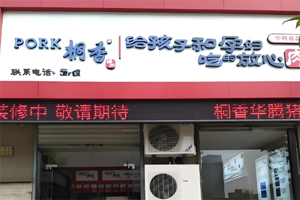 桐香猪肉