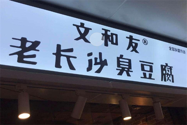 文和友长沙臭豆腐