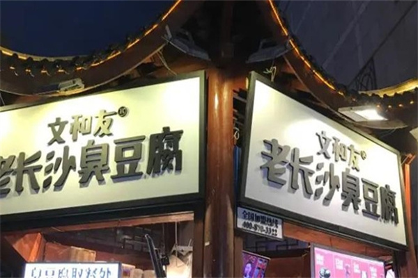文和友长沙臭豆腐
