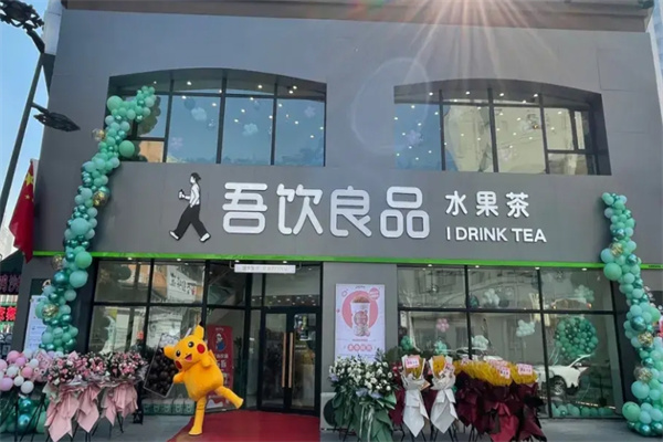 吾饮良品